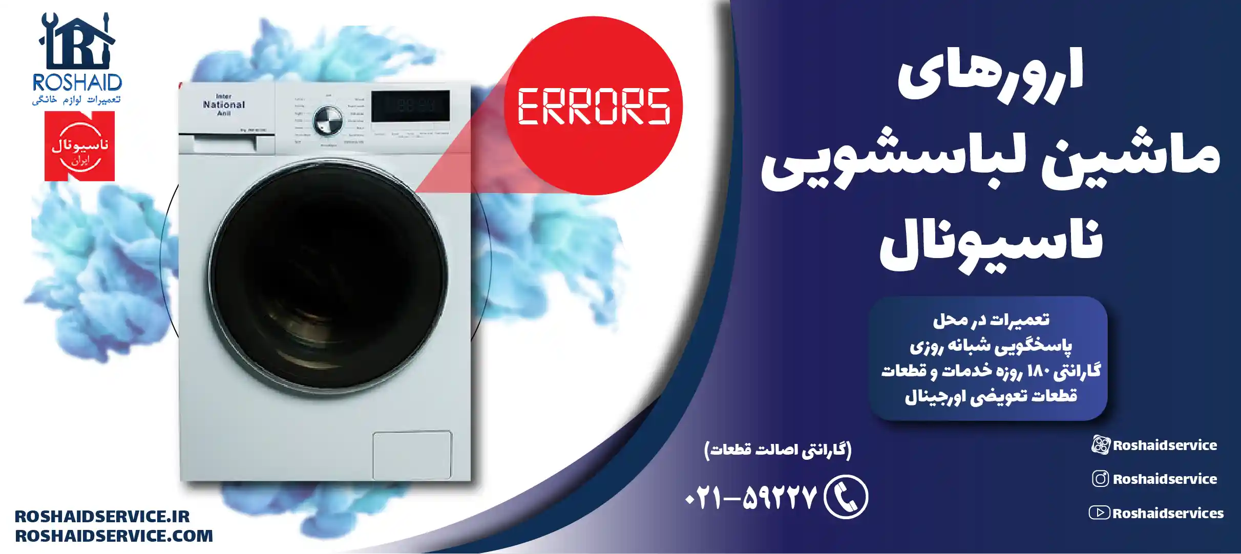 ارورهای ماشین لباسشویی ناسیونال